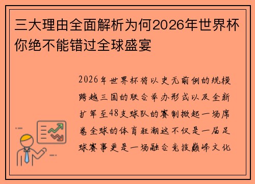 三大理由全面解析为何2026年世界杯你绝不能错过全球盛宴