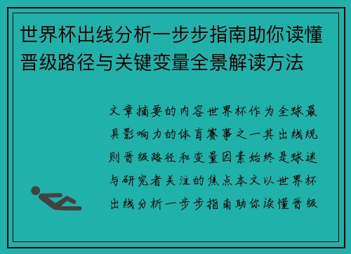 世界杯出线分析一步步指南助你读懂晋级路径与关键变量全景解读方法