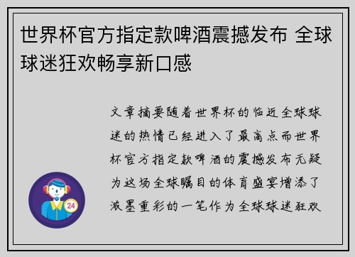 世界杯官方指定款啤酒震撼发布 全球球迷狂欢畅享新口感