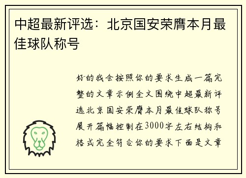 中超最新评选：北京国安荣膺本月最佳球队称号