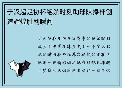 于汉超足协杯绝杀时刻助球队捧杯创造辉煌胜利瞬间