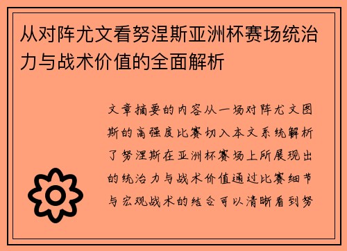 从对阵尤文看努涅斯亚洲杯赛场统治力与战术价值的全面解析