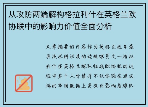 从攻防两端解构格拉利什在英格兰欧协联中的影响力价值全面分析
