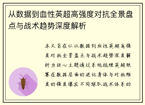 从数据到血性英超高强度对抗全景盘点与战术趋势深度解析