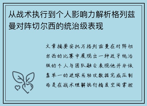 从战术执行到个人影响力解析格列兹曼对阵切尔西的统治级表现