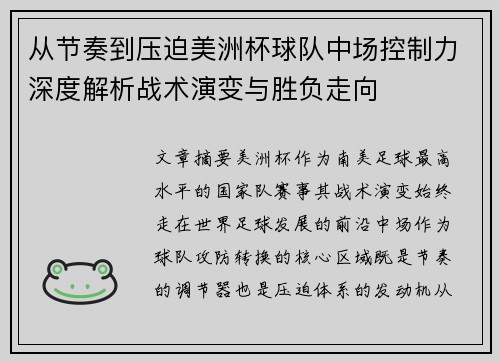 从节奏到压迫美洲杯球队中场控制力深度解析战术演变与胜负走向
