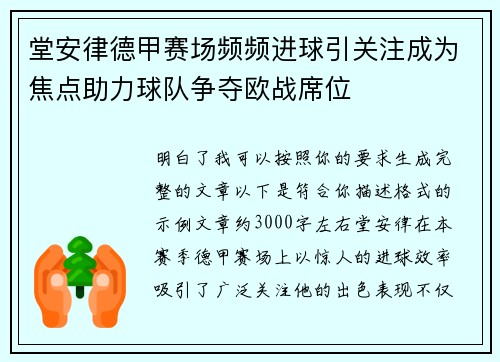 堂安律德甲赛场频频进球引关注成为焦点助力球队争夺欧战席位