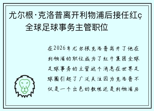 尤尔根·克洛普离开利物浦后接任红牛全球足球事务主管职位