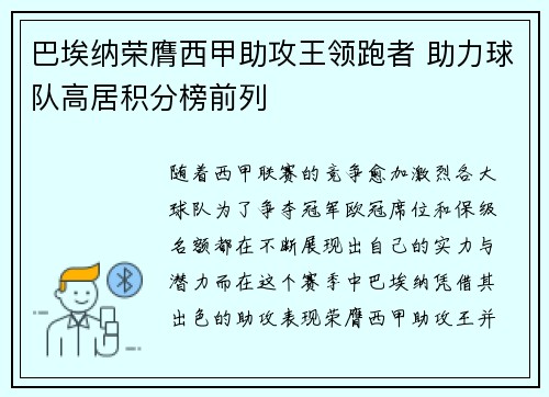 巴埃纳荣膺西甲助攻王领跑者 助力球队高居积分榜前列