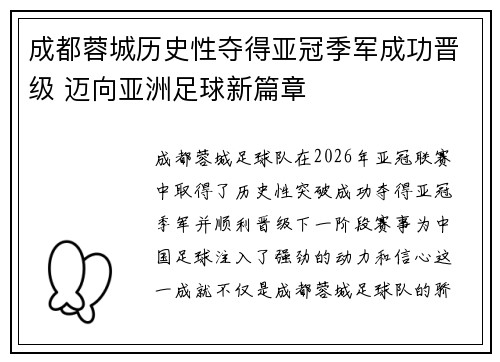 成都蓉城历史性夺得亚冠季军成功晋级 迈向亚洲足球新篇章