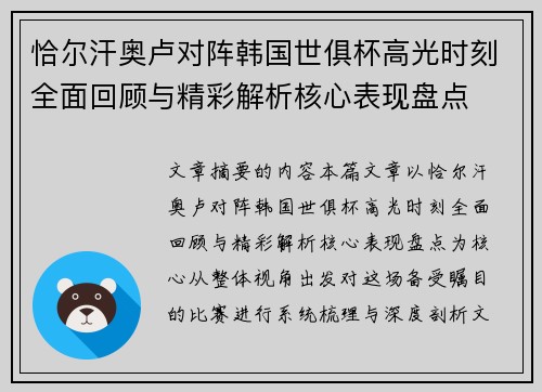 恰尔汗奥卢对阵韩国世俱杯高光时刻全面回顾与精彩解析核心表现盘点
