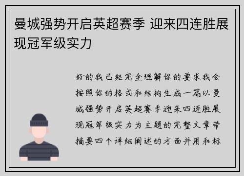 曼城强势开启英超赛季 迎来四连胜展现冠军级实力