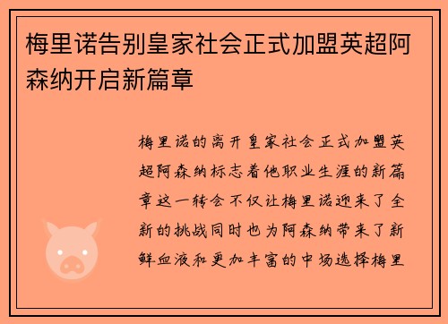 梅里诺告别皇家社会正式加盟英超阿森纳开启新篇章