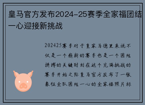 皇马官方发布2024-25赛季全家福团结一心迎接新挑战