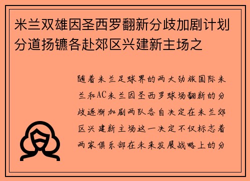 米兰双雄因圣西罗翻新分歧加剧计划分道扬镳各赴郊区兴建新主场之