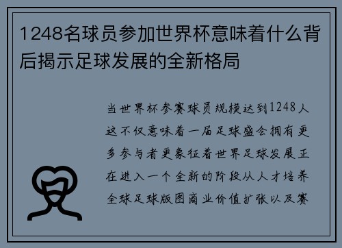 1248名球员参加世界杯意味着什么背后揭示足球发展的全新格局