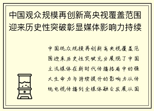 中国观众规模再创新高央视覆盖范围迎来历史性突破彰显媒体影响力持续提升
